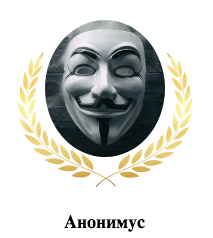 Анонимус