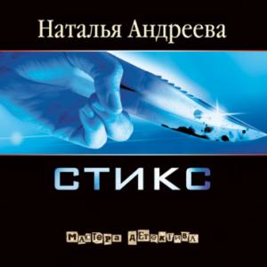 Стикс