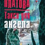 Такси Для Ангела