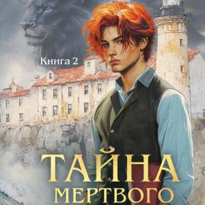 Тайна Мертвого Ректора. Книга 2