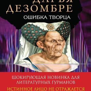 Ошибка Творца