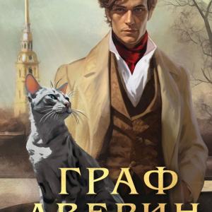 Граф Аверин. Колдун Российской Империи
