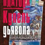 Купель дьявола
