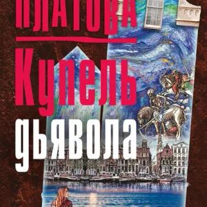 Купель дьявола