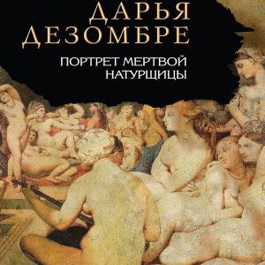 Портрет мёртвой натурщицы